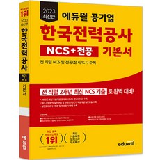 2023 最新版 Eduwill 公營企業 韓國電力公社 NCS + 專業科目 基本教材