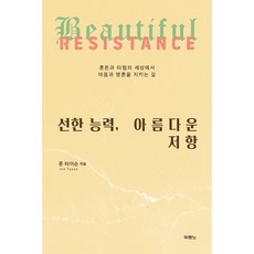 선한 능력 아름다운 저항:혼돈과 타협의 세상에서 마음과 영혼을 지키는 길, 두란노