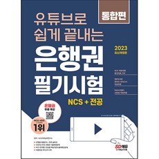 用YouTube輕鬆搞定 2023銀行業筆試 NCS職業基礎能力評估&職務執行能力評估 綜合篇, 時代考試企劃