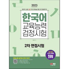 2023 韓國語教育能力檢定試驗 第2次面試一週攻略, 時代考試企劃
