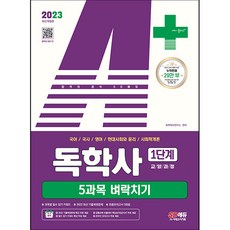 2023 A+ 獨學士 1階段 5科目 衝刺班 國語 / 國史 / 英語 / 現代社會與倫理 / 社會學概論, 時代考試企劃