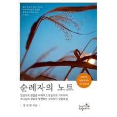 순례자의 노트 : 2023년 말씀묵상 & 기도훈련집, 북랩