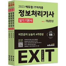 EDUWILL 2023 EXIT 資訊處理技師 術科基本書, 孫京熙