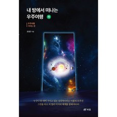 從我的房間出發的太空旅行(下)： 太空旅行指南篇, 尹永恩, Book Lab