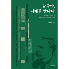 當東北亞遇見尼采, 書世界, 金正賢等