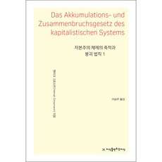 資本主義體制的積累與崩潰法則 1, 創造知識的知識, 亨利克格羅斯曼