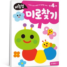 지능업 만4세 : 다양한 구조의 미로찾기로 집중력을 키워요, 미로찾기, 삼성출판사