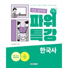 9級公務員威力特講 韓國史, 書院閣