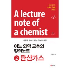 Book Lab 某位化學教授的講義筆記 2： 二氧化碳：承載生命的空中精靈, 金正均