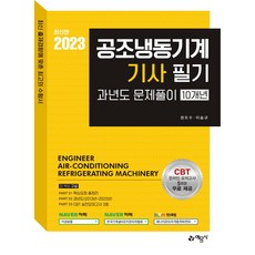 yeamoonsa 2023 空調冷凍機械技師 筆試 10年份歷屆試題詳解
