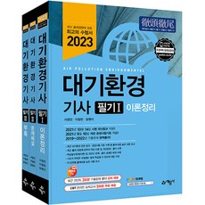 2023 대기환경기사 필기 세트 전 3권, 예문사