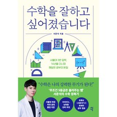 DasanEdu 我想學好數學：三次考入首爾大學 在14年的學習中領悟到的學習本質, 徐俊錫