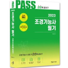 2023 造園技術士筆試 ： 全科目2個月免費影片 CBT模擬測驗免費提供 第12次修訂版, 韓松學院