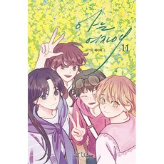 arte pop 我認識的女孩 11, artePOP, 第 11 卷