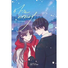 arte pop 認識的女孩子9, 亞特流行(artePOP), 9卷