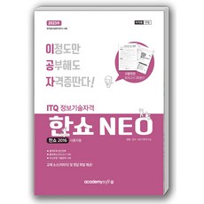 academy soft 2023 20分搞定 ITQ HanShow NEO 2016 一般型