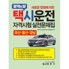 bumronsa 根據新法令的計程車駕駛考試命中問題集:釜山 蔚山 慶南, 凡倫薩