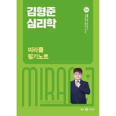 2023 김형준 심리학 미라클 필기노트, 메가스터디교육
