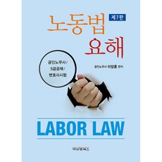 勞動法要解 第7版, B&M圖書, 李章勳