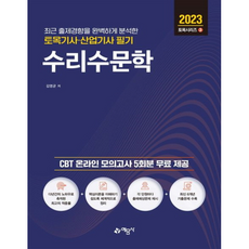 2023 토목기사산업기사 필기 수리수문학, 예문사