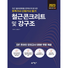 2023 토목기사산업기사 필기 철근콘크리트 및 강구조, 예문사