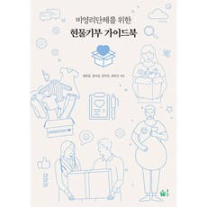 非營利組織實物捐贈指南, 鄭賢慶, 鄭洛燮, 金德山, 金一石, 綠光