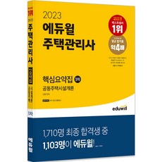 2023 주택관리사 1차 핵심요약집 공동주택시설개론, 없음, 에듀윌