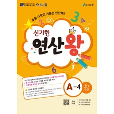 2024 신기한 연산왕, 수학, 초등 1학년/A-4