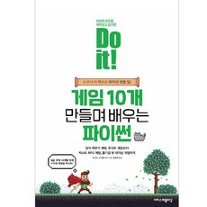 EASYPUBLISHING Do it! 製作10款遊戲學習Python：任何人都能用這本書提升Python等級!