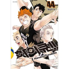 하이큐 44, Haruichi Furudate, 대원씨아이