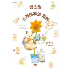 倉鼠助六的日常 2：出發 環遊世界!, 米優