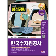 Sidaegosi 2023 最新版 All-New 韓國水資源公社 NCS + 專業 + 最終檢視 模擬考試 6回 + 免費NCS特講