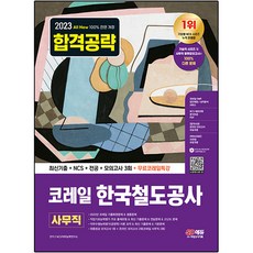 Sidaegosi 2023 最新版 All-New Korail 韓國鐵道公社 事務職 最新考古題 + NCS + 專業 + 模擬考試 3回 + 免費Korail特講