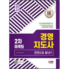 2023 經營管理師 第2次 行銷一本通, 時代考試企劃