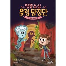 엉뚱소심 유령 탐정단 : 무대 뒤의 유령, 3권, 한빛에듀