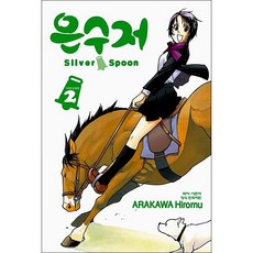 銀之匙 正式韓文版, 第 2 卷, 學山文化社