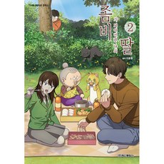 變成殭屍的女兒 TV動畫漫畫 第2集, 第 2 卷, 鶴山文化社