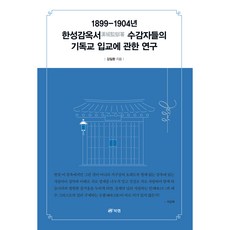 關於1899-1904年漢城監獄囚犯皈依基督教之研究, Book Lab