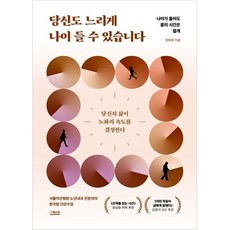 DeoKweseuteu 你也可以老得慢：即使年齡增長 身體的時間依然年輕, 鄭熙元