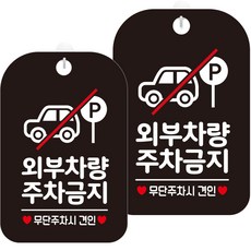 제제데코 표지판 블랙 30cm, HA590 외부차량 주차금지 픽토 3, 2개