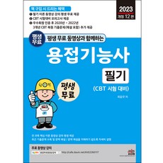 SEJIN BOOKS 2023 修訂第12版 附終身免費影片 焊接技術士筆試