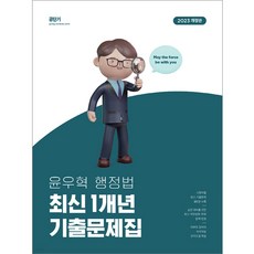 2023 윤우혁 행정법 최신 1개년 기출문제집, 에스티유니타스