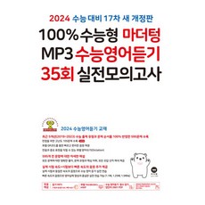 2024 100% 수능형 MP3 수능영어듣기 35회 실전모의고사 (2023년), 영어영역, 마더텅
