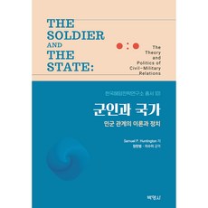 軍人與國家： 軍民關係的理論與政治, 博英社, Samuel P. Huntington