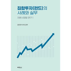 集合投資(基金)的案例與實務 資本市場法研究 1, 博英社, 金仁權, 吳昌錫, 朴炳佑, 朴智英, 方秀允