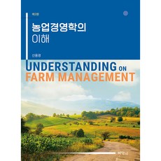 農業經營學的理解 第2版, 博英社, 申容光