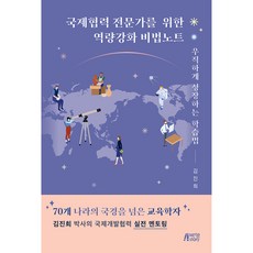 Pysstory 為國際合作專家打造的能力強化秘笈 踏實成長的學習法, 金珍熙