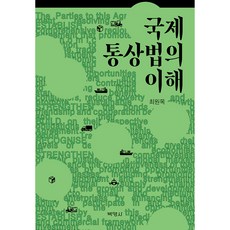 국제통상법의 이해, 박영사, 최원목