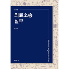 의료소송 실무 증보판, 곽종훈, 박영사