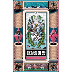 WISDOM HOUSE 鐵匠王 2：埃裡獲得頓悟 接近迪豪特的遺產, 許敎範